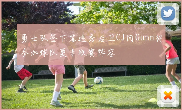 勇士队签下落选秀后卫CJ冈Gunn将参加球队夏季联赛阵容