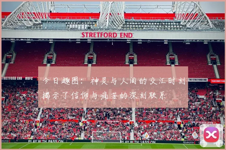今日趣图：神灵与人间的交汇时刻揭示了信仰与痛苦的深刻联系